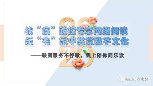 戰(zhàn)疫防控專享網(wǎng)絡(luò)閱讀 宅家中共賞數(shù)字文化，鞍圖服務(wù)不停歇